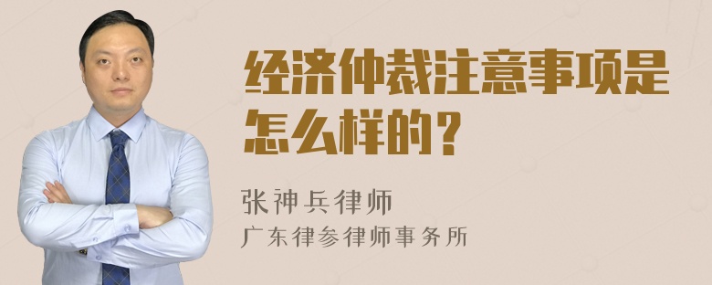 经济仲裁注意事项是怎么样的？