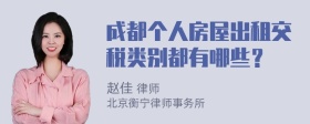 成都个人房屋出租交税类别都有哪些？