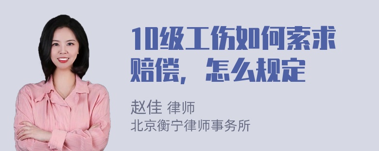 10级工伤如何索求赔偿，怎么规定