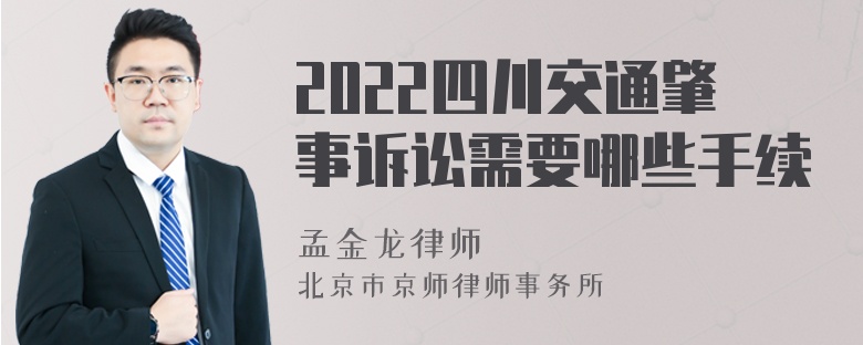 2022四川交通肇事诉讼需要哪些手续