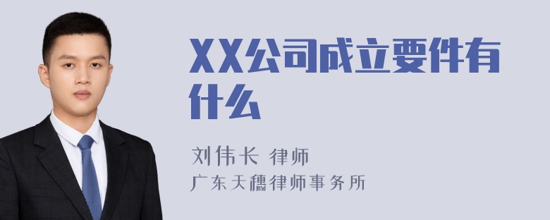 XX公司成立要件有什么