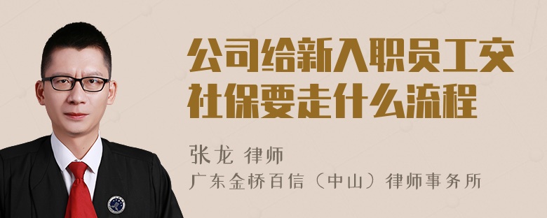 公司给新入职员工交社保要走什么流程