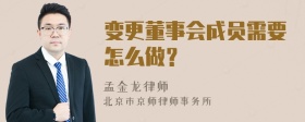 变更董事会成员需要怎么做？