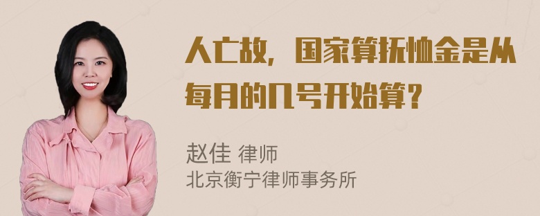 人亡故，国家算抚恤金是从每月的几号开始算？