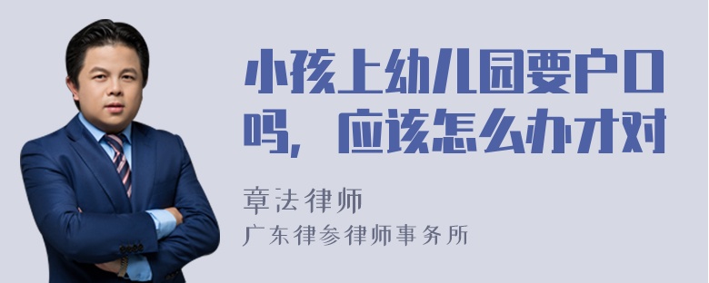 小孩上幼儿园要户口吗，应该怎么办才对