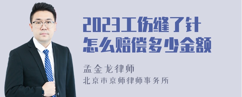 2023工伤缝了针怎么赔偿多少金额