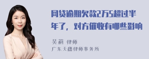 网贷逾期欠款2万5超过半年了，对方催收有哪些影响