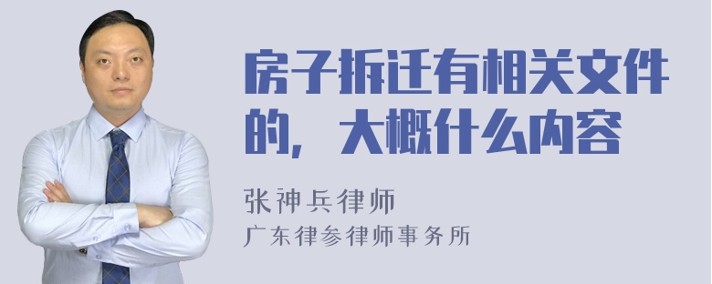 房子拆迁有相关文件的，大概什么内容