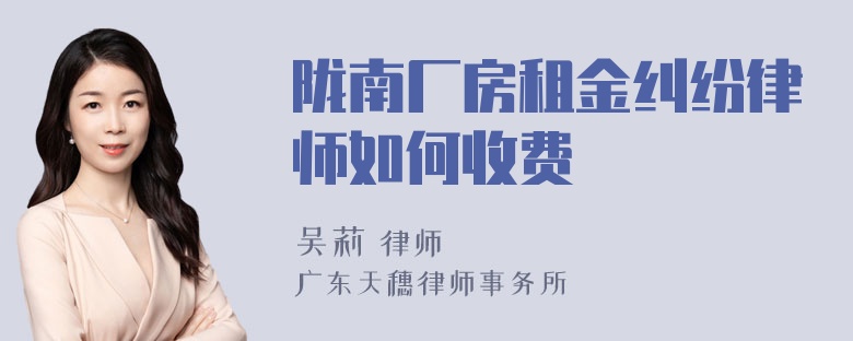 陇南厂房租金纠纷律师如何收费