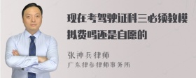 现在考驾驶证科三必须教模拟费吗还是自愿的