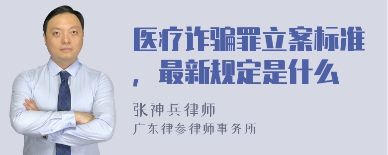 医疗诈骗罪立案标准，最新规定是什么