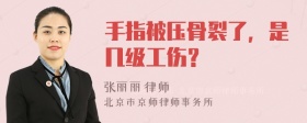 手指被压骨裂了，是几级工伤？