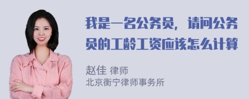 我是一名公务员，请问公务员的工龄工资应该怎么计算