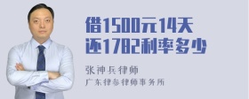 借1500元14天还1782利率多少