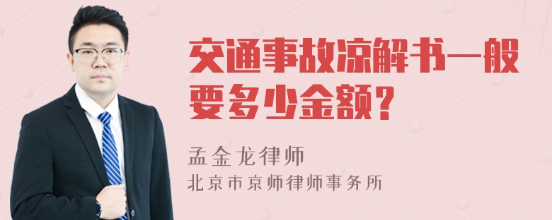 交通事故凉解书一般要多少金额？