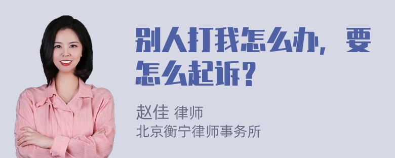 别人打我怎么办，要怎么起诉？