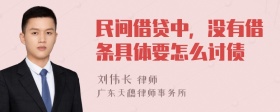 民间借贷中，没有借条具体要怎么讨债