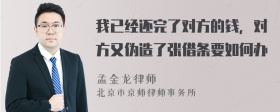 我已经还完了对方的钱，对方又伪造了张借条要如何办