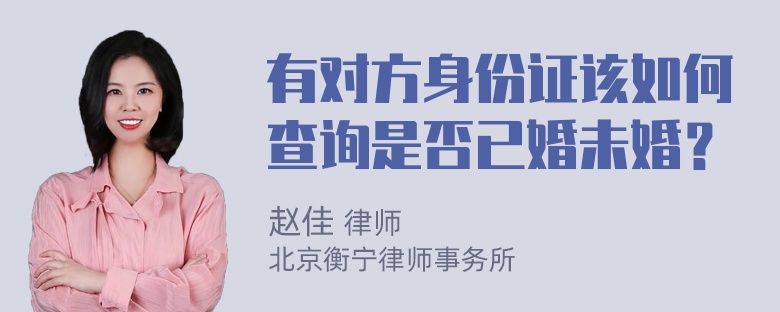 有对方身份证该如何查询是否已婚未婚？