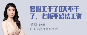 暑假工干了8天不干了，老板不给结工资