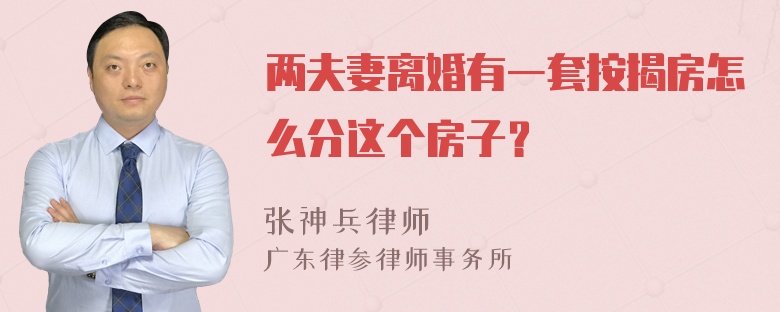 两夫妻离婚有一套按揭房怎么分这个房子？