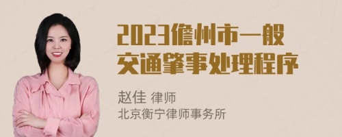 2023儋州市一般交通肇事处理程序