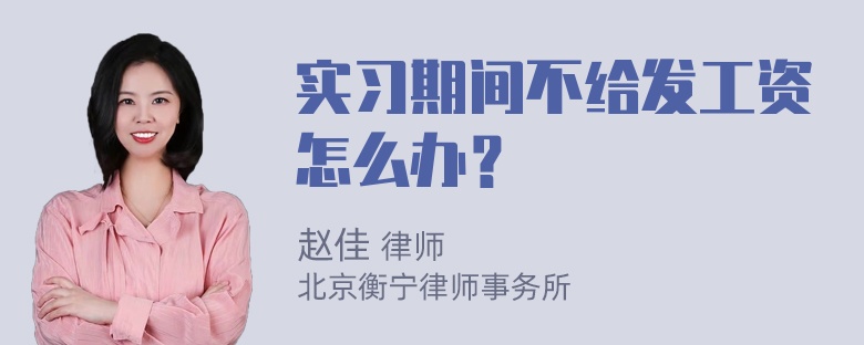 实习期间不给发工资怎么办？