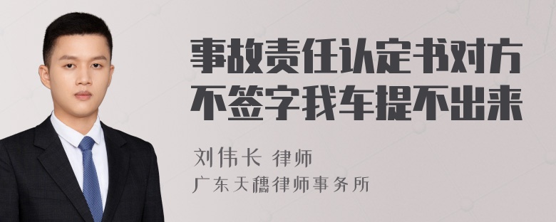 事故责任认定书对方不签字我车提不出来