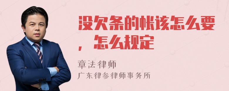 没欠条的帐该怎么要，怎么规定