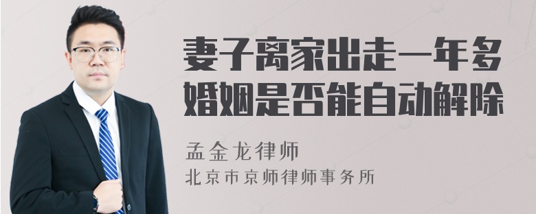 妻子离家出走一年多婚姻是否能自动解除