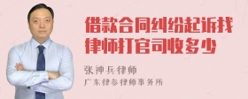 借款合同纠纷起诉找律师打官司收多少