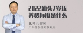 2022汕头7岁抚养费标准是什么