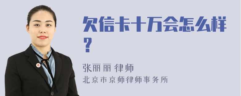 欠信卡十万会怎么样？