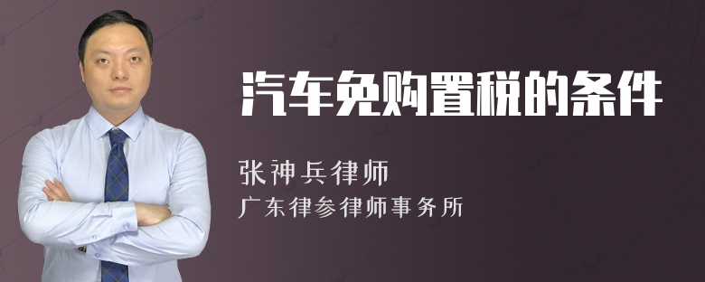 汽车免购置税的条件