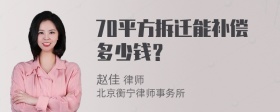 70平方拆迁能补偿多少钱？