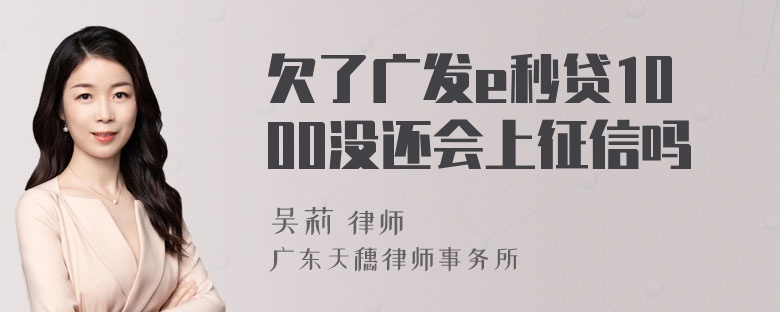 欠了广发e秒贷1000没还会上征信吗