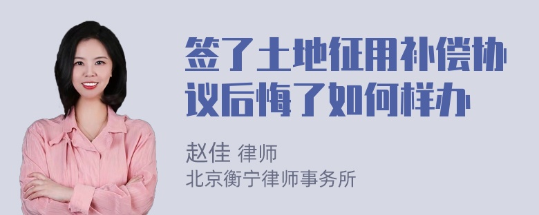 签了土地征用补偿协议后悔了如何样办