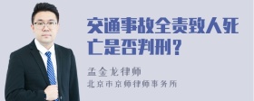 交通事故全责致人死亡是否判刑？