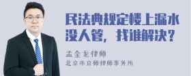 民法典规定楼上漏水没人管，找谁解决？