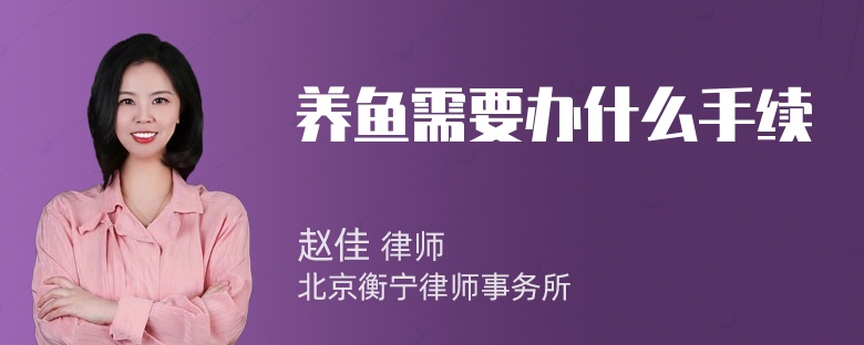 养鱼需要办什么手续