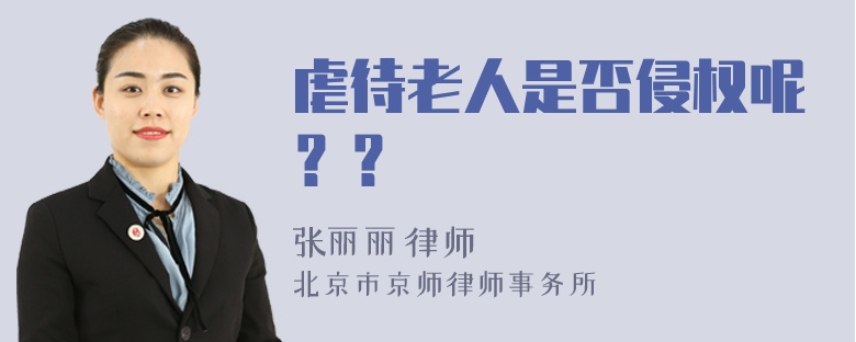 虐待老人是否侵权呢？？