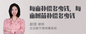 每亩补偿多少钱，每亩树苗补偿多少钱