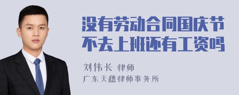 没有劳动合同国庆节不去上班还有工资吗