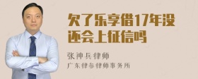 欠了乐享借17年没还会上征信吗