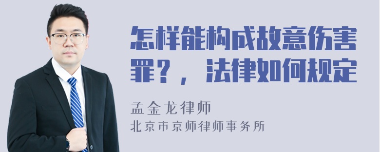 怎样能构成故意伤害罪？，法律如何规定