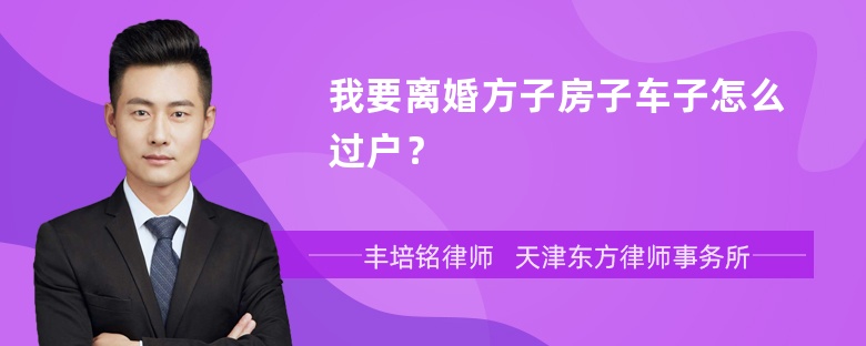 我要离婚方子房子车子怎么过户？