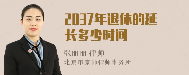 2037年退休的延长多少时间