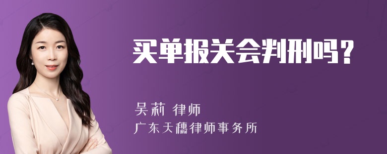 买单报关会判刑吗？