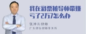 我在彩票被导师带赚亏了2万7怎么办