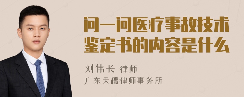 问一问医疗事故技术鉴定书的内容是什么